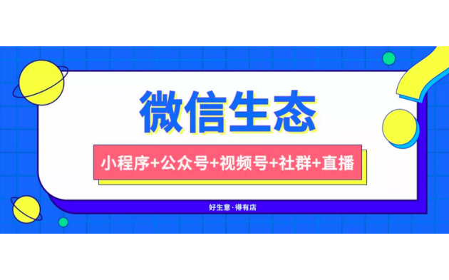 小程序+视频号+公众号微信生态私域如何做到闭环