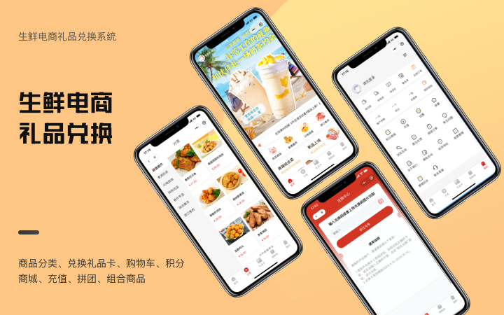 生鮮電商禮品兌換系統(tǒng)